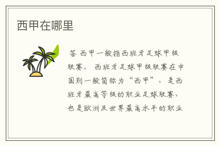 西甲在哪里