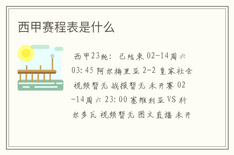 西甲赛程表是什么