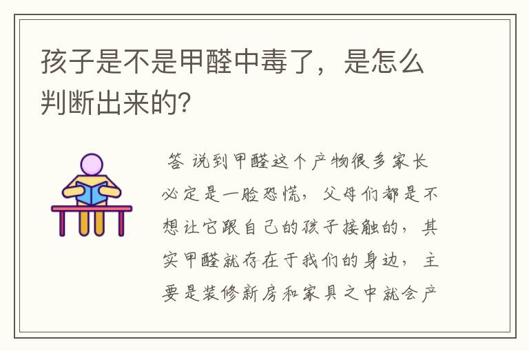 孩子是不是甲醛中毒了,是怎么判断出来的?