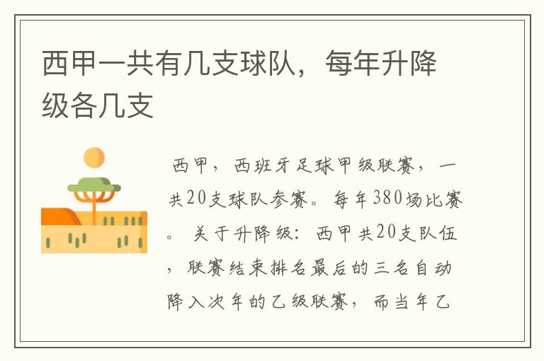 西甲一共有几支球队,每年升降级各几支