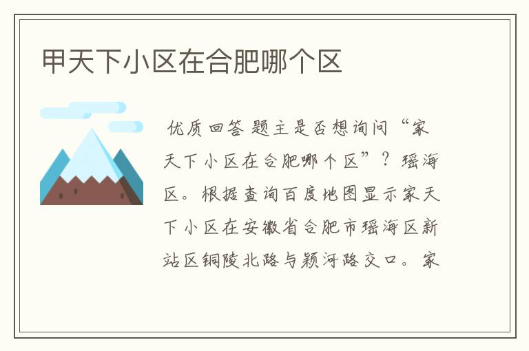 甲天下小区在合肥哪个区
