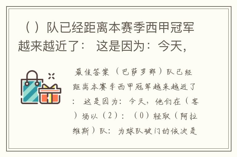 ( )队已经距离本赛季西甲冠军越来越近了: 这是因为:今天,他们在( )场以( )