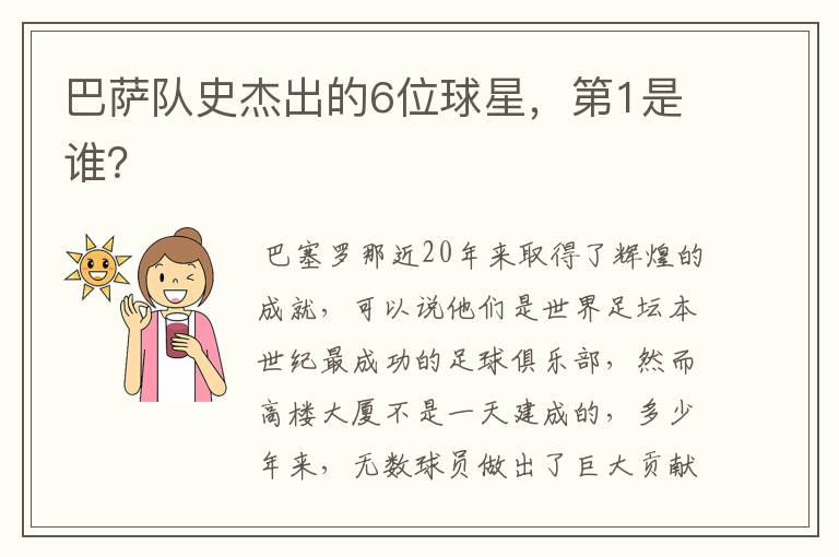 巴萨队史杰出的6位球星,第1是谁?