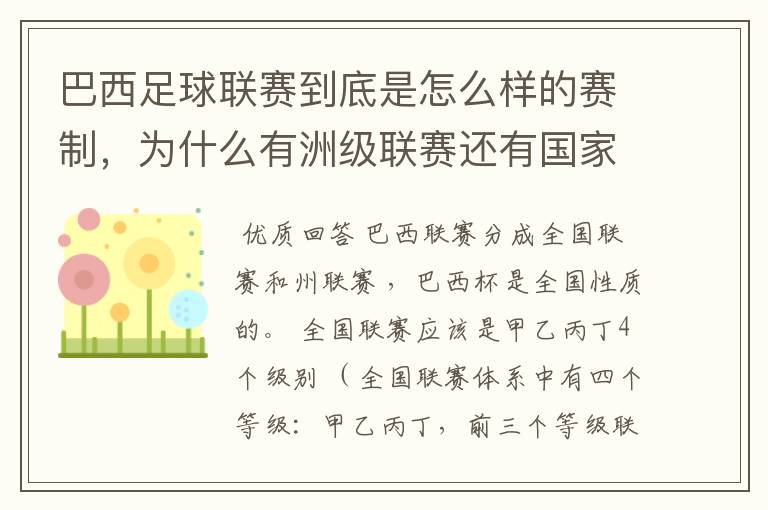巴西足球联赛到底是怎么样的赛制,为什么有洲级联赛还有国家联赛,虽然还参加南美联赛,赛事这么忙怎么比