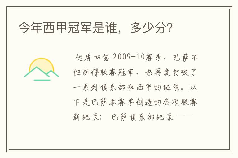 今年西甲冠军是谁,多少分?