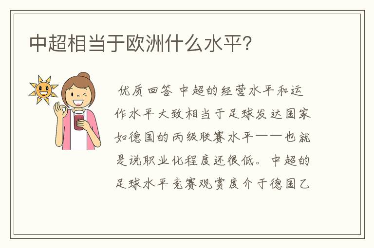中超相当于欧洲什么水平?