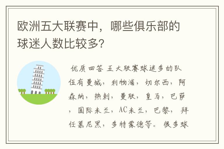 欧洲五大联赛中,哪些俱乐部的球迷人数比较多?