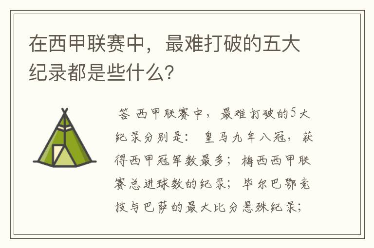 在西甲联赛中,最难打破的五大纪录都是些什么?