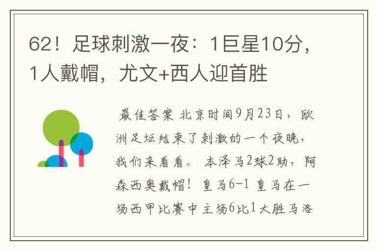 62!足球刺激一夜:1巨星10分,1人戴帽,尤文+西人迎首胜