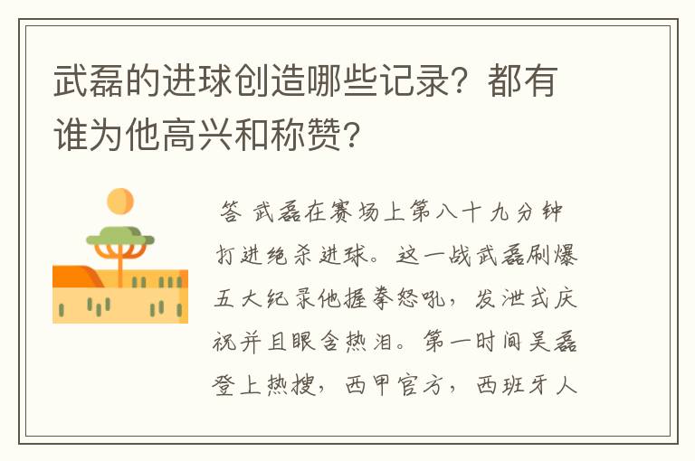 武磊的进球创造哪些记录?都有谁为他高兴和称赞?