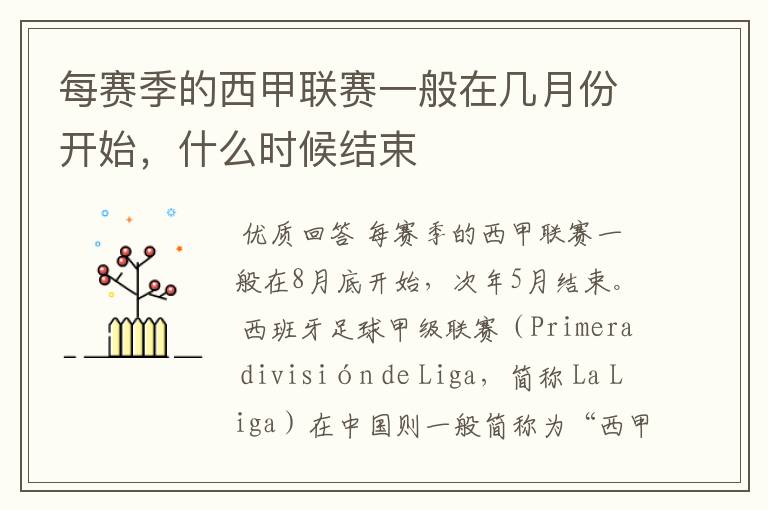 每赛季的西甲联赛一般在几月份开始,什么时候结束