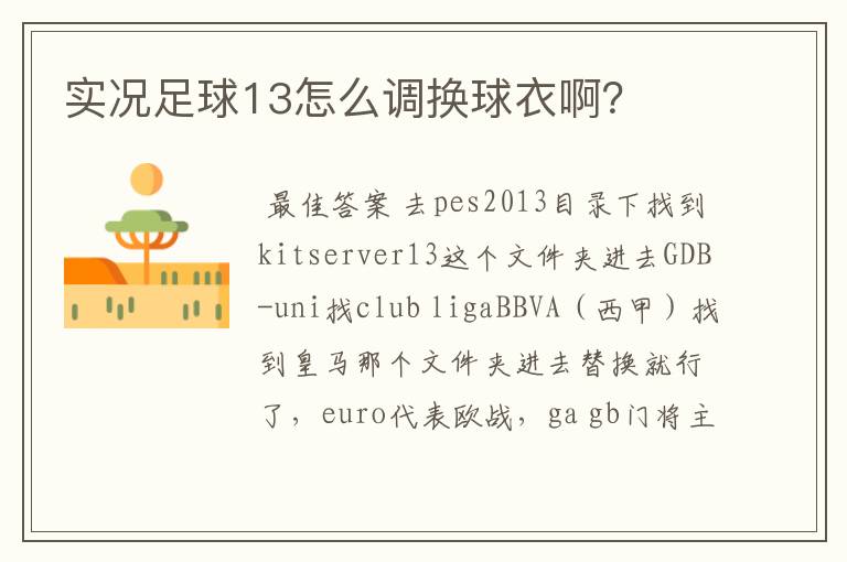 实况足球13怎么调换球衣啊?