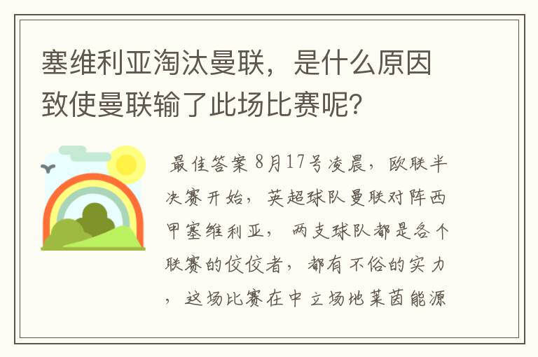 塞维利亚淘汰曼联,是什么原因致使曼联输了此场比赛呢?