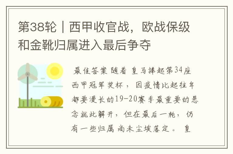 第38轮|西甲收官战,欧战保级和金靴归属进入最后争夺