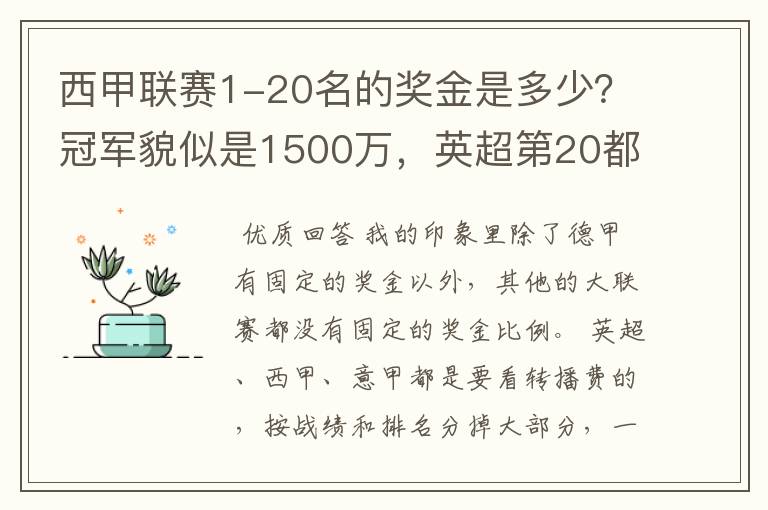 西甲联赛1-20名的奖金是多少?冠军貌似是1500万,英超第20都是4000万呀!