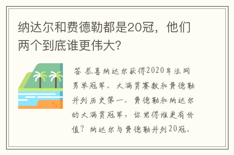 纳达尔和费德勒都是20冠,他们两个到底谁更伟大?