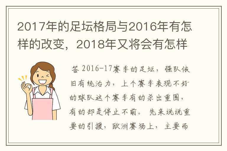 2017年的足坛格局与2016年有怎样的改变,2018年又将会有怎样的发展