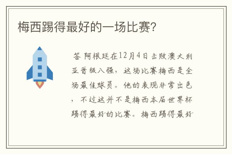 梅西踢得最好的一场比赛?
