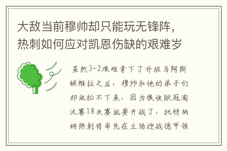 大敌当前穆帅却只能玩无锋阵,热刺如何应对凯恩伤缺的艰难岁月?