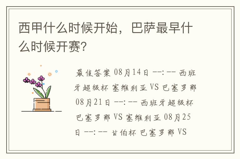 西甲什么时候开始,巴萨最早什么时候开赛?