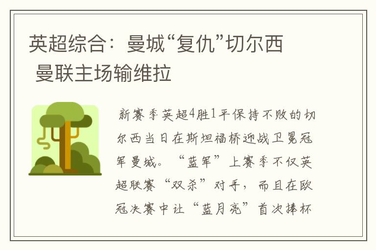 英超综合:曼城“复仇”切尔西 曼联主场输维拉