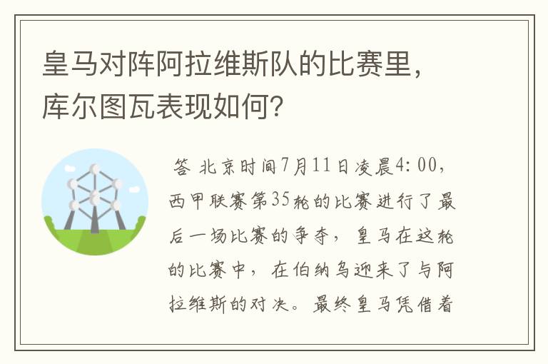 皇马对阵阿拉维斯队的比赛里,库尔图瓦表现如何?
