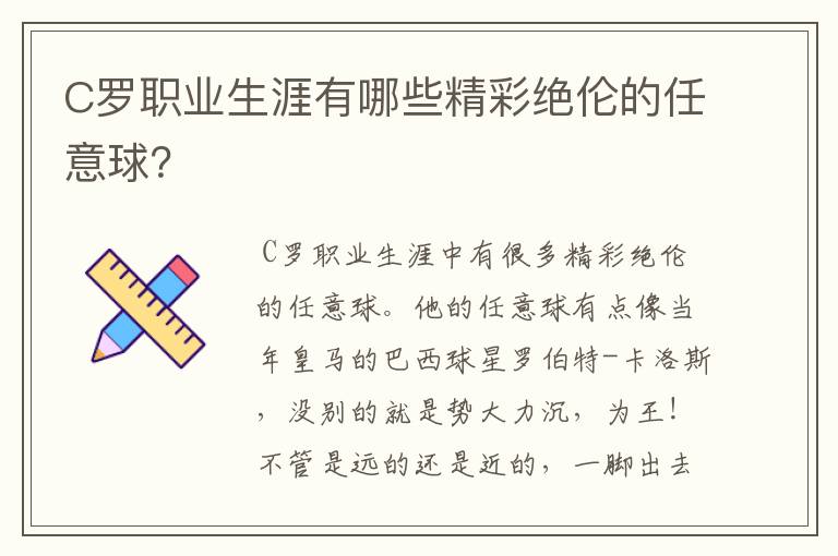 C罗职业生涯有哪些精彩绝伦的任意球?