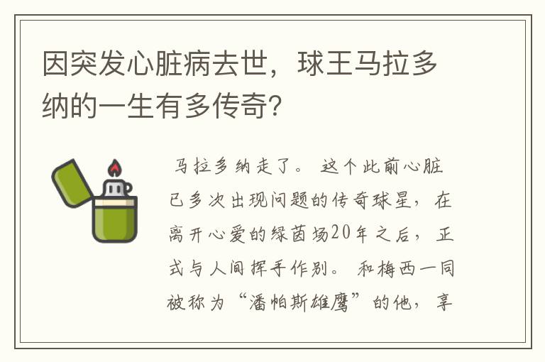因突发心脏病去世,球王马拉多纳的一生有多传奇?