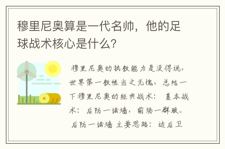 穆里尼奥算是一代名帅,他的足球战术核心是什么?