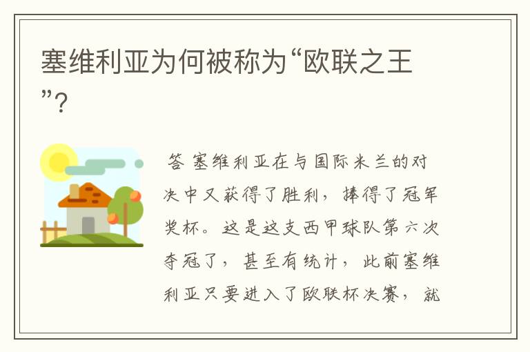 塞维利亚为何被称为“欧联之王”?
