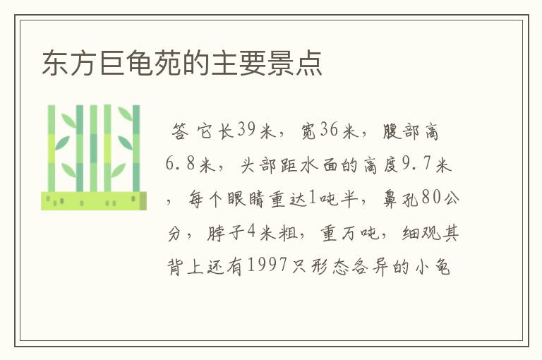 东方巨龟苑的主要景点