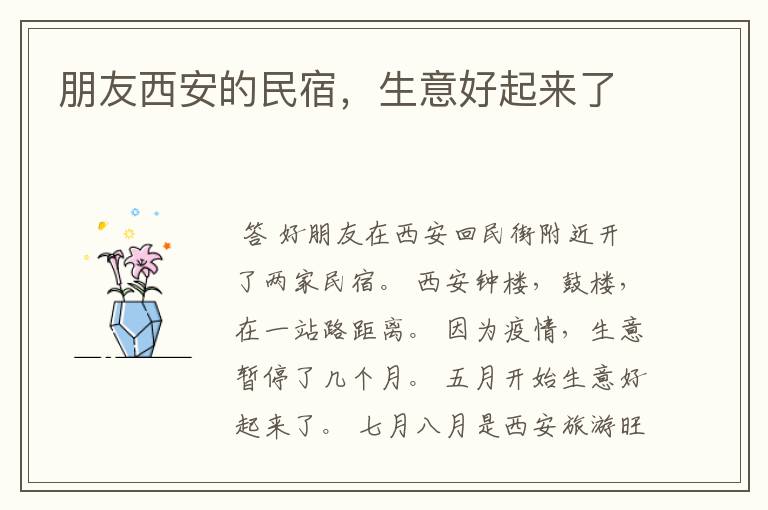 朋友西安的民宿,生意好起来了