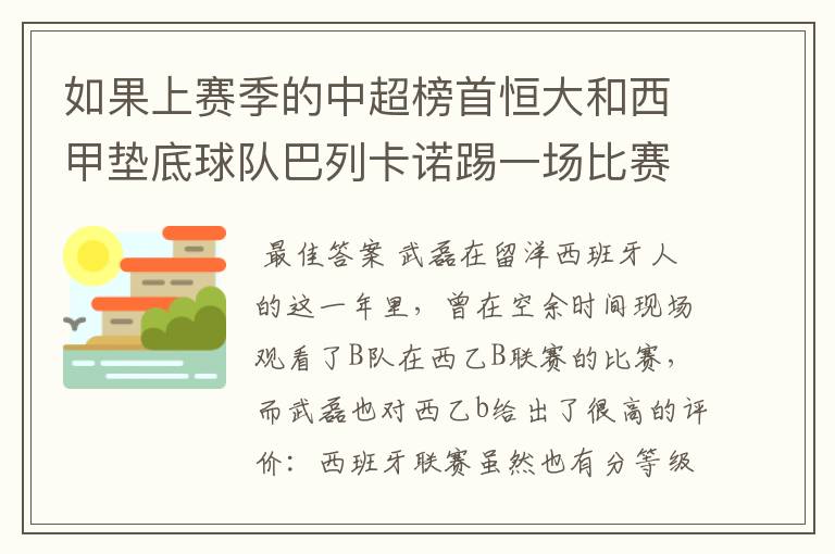 如果上赛季的中超榜首恒大和西甲垫底球队巴列卡诺踢一场比赛,谁更厉害?