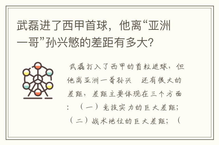 武磊进了西甲首球,他离“亚洲一哥”孙兴慜的差距有多大?