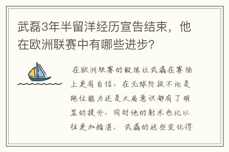 武磊3年半留洋经历宣告结束,他在欧洲联赛中有哪些进步?