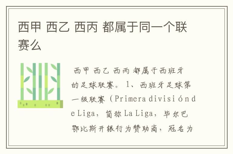 西甲 西乙 西丙 都属于同一个联赛么