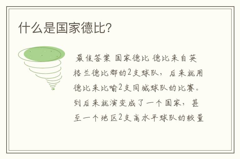 什么是国家德比?