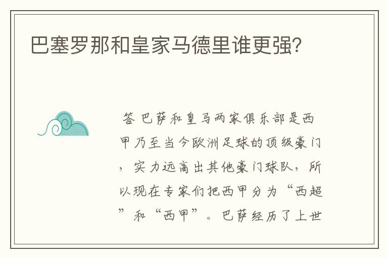 巴塞罗那和皇家马德里谁更强?