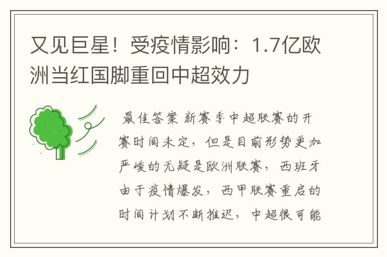 又见巨星!受疫情影响:1.7亿欧洲当红国脚重回中超效力