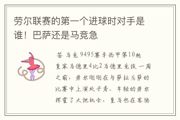 劳尔联赛的第一个进球时对手是谁!巴萨还是马竞急