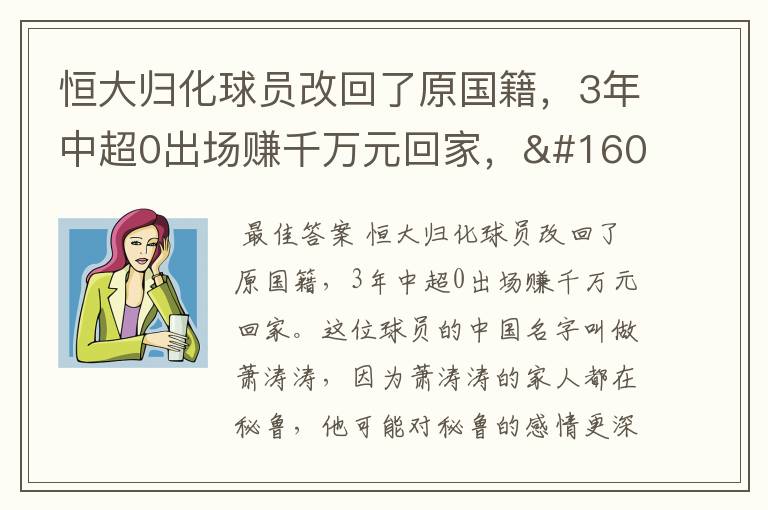 恒大归化球员改回了原国籍,3年中超0出场赚千万元回家, 为何选择回国