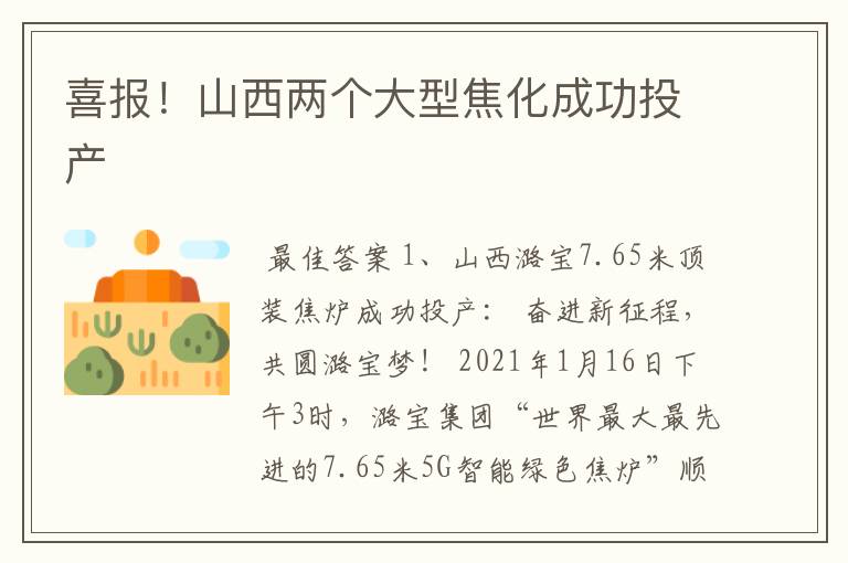 喜报!山西两个大型焦化成功投产