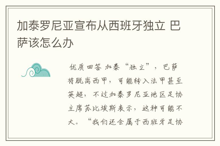 加泰罗尼亚宣布从西班牙独立 巴萨该怎么办
