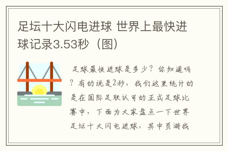 足坛十大闪电进球 世界上最快进球记录3.53秒(图)