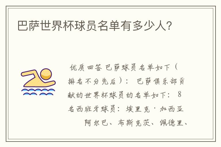 巴萨世界杯球员名单有多少人?