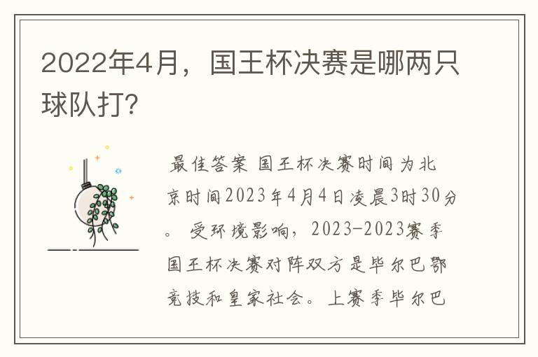 2022年4月,国王杯决赛是哪两只球队打?