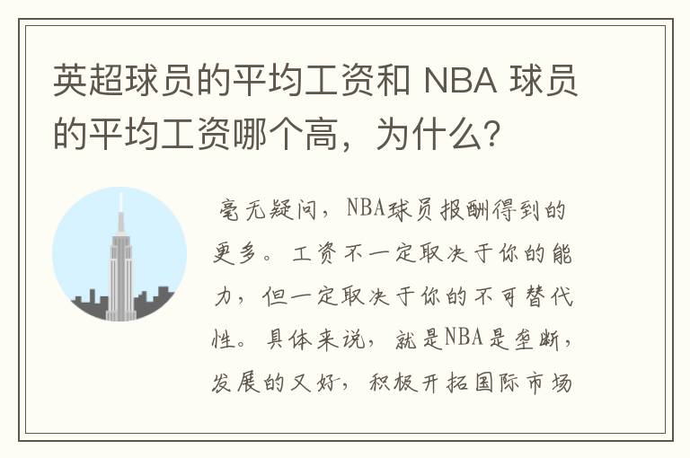 英超球员的平均工资和 NBA 球员的平均工资哪个高,为什么?