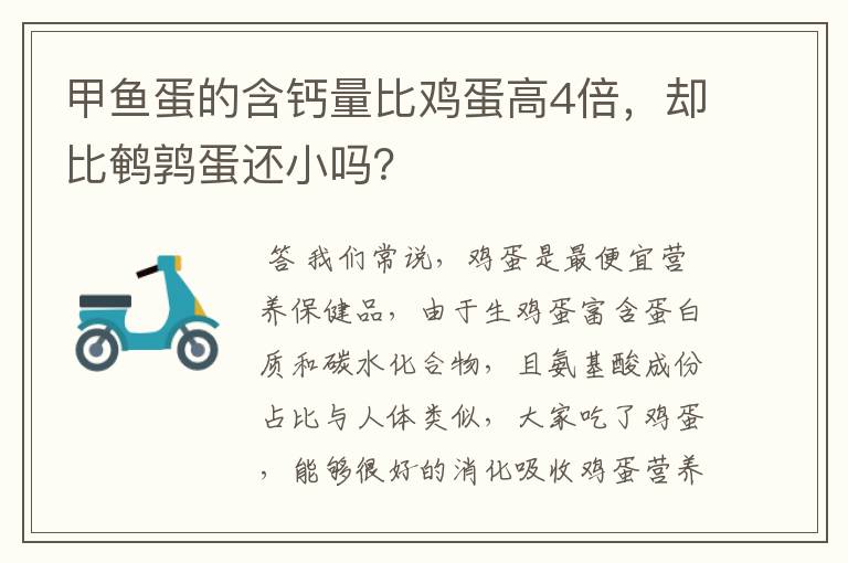 甲鱼蛋的含钙量比鸡蛋高4倍，却比鹌鹑蛋还小吗？