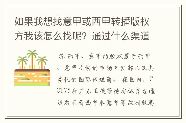 如果我想找意甲或西甲转播版权方我该怎么找呢?通过什么渠道?