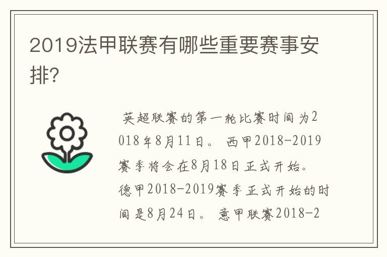 2019法甲联赛有哪些重要赛事安排?